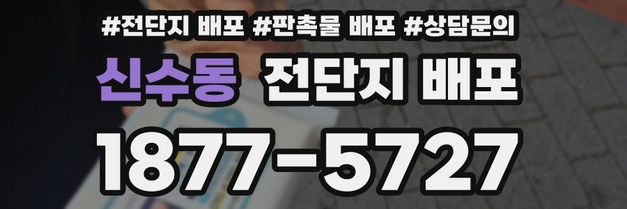 신수동 전단지 배포