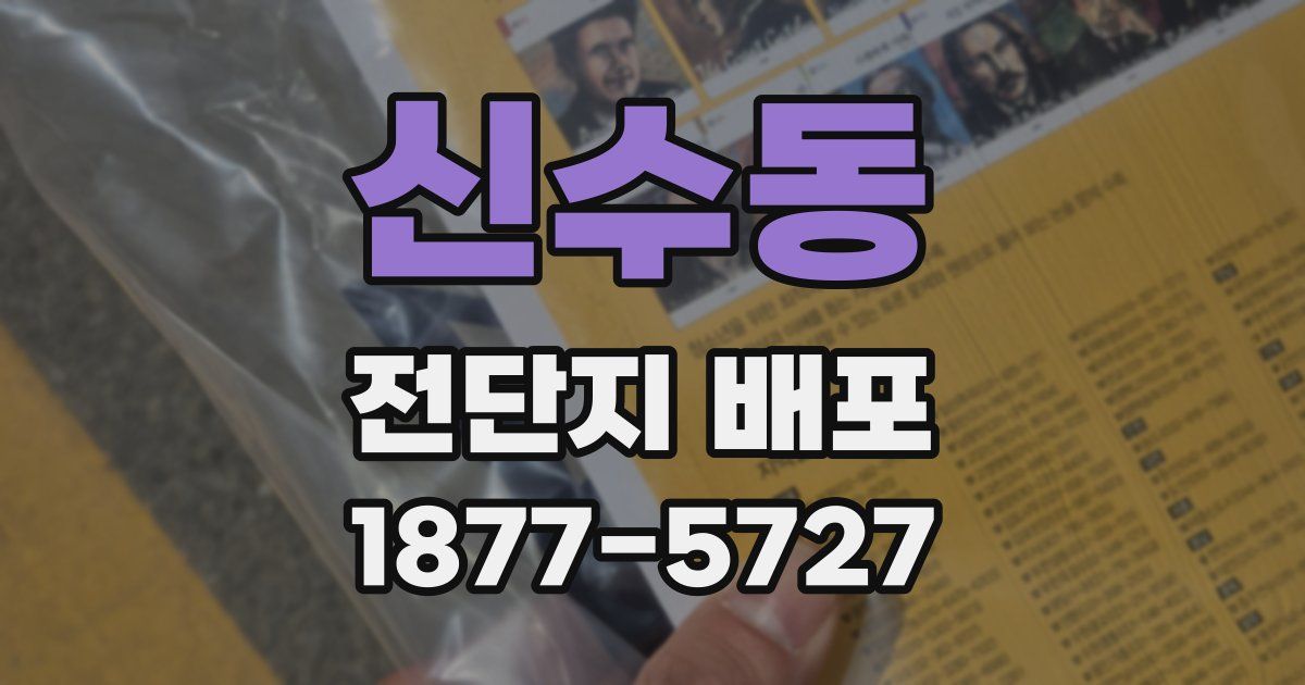 신수동 전단지 배포