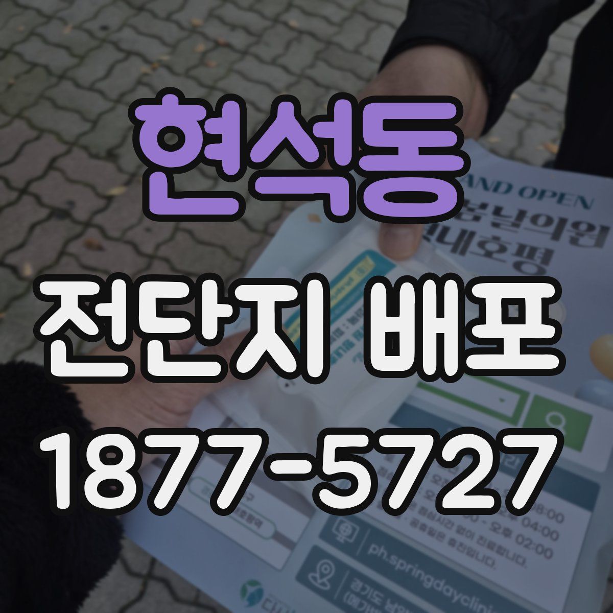 현석동 전단지 배포