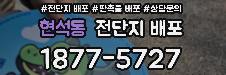 현석동 전단지 배포