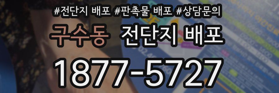 구수동 전단지 배포