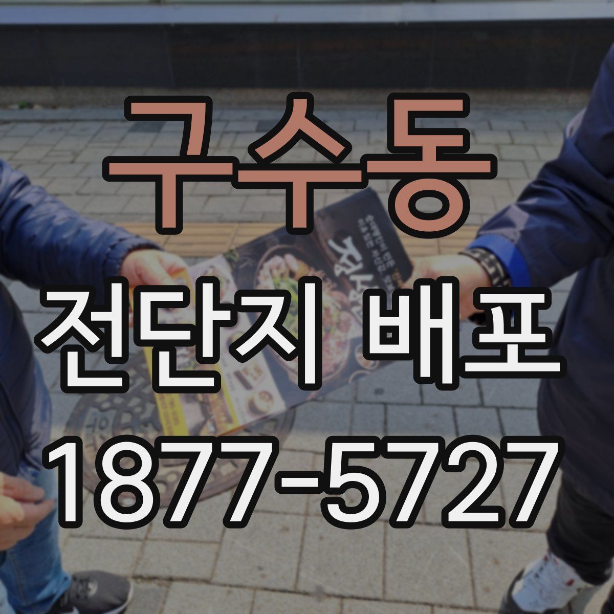 구수동 전단지 배포