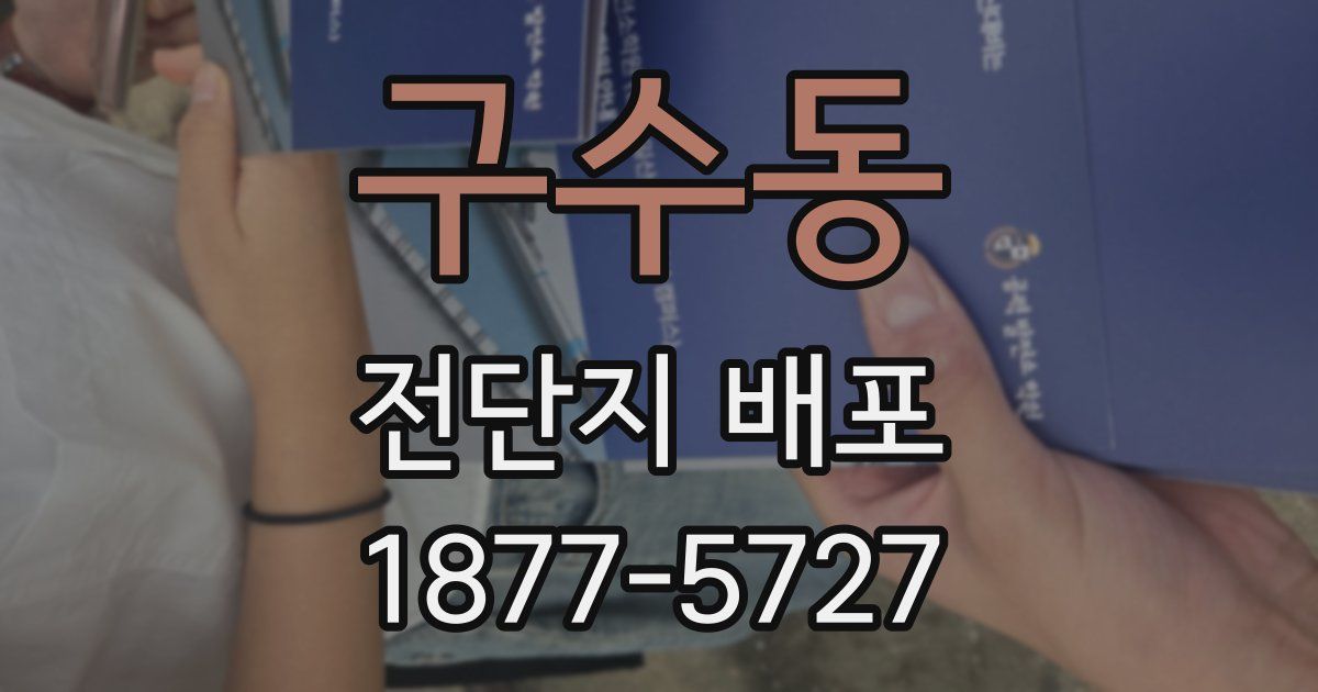 구수동 전단지 배포