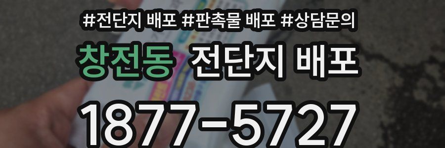 창전동 전단지 배포