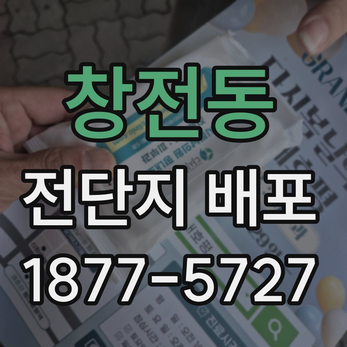 창전동 전단지 배포