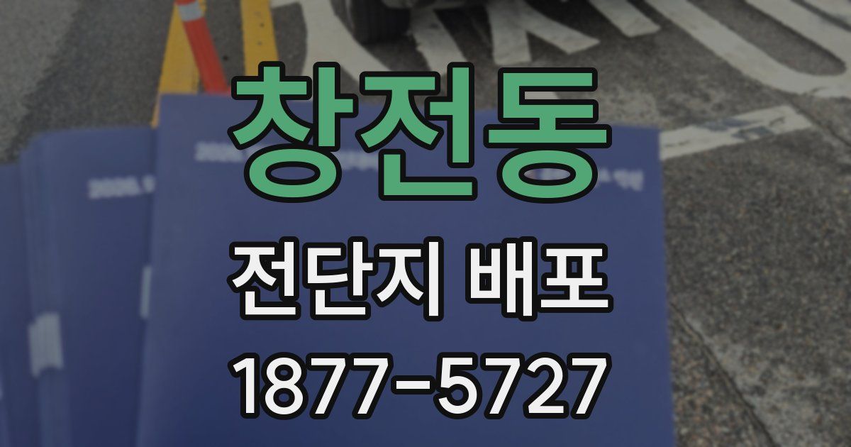 창전동 전단지 배포