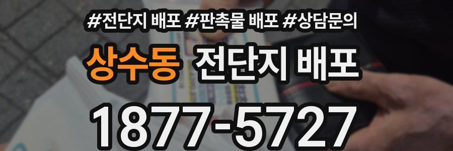 상수동 전단지 배포