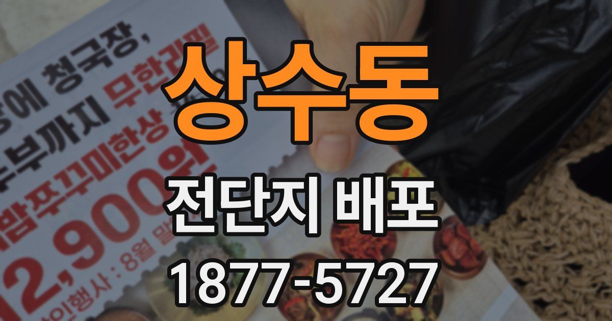 상수동 전단지 배포