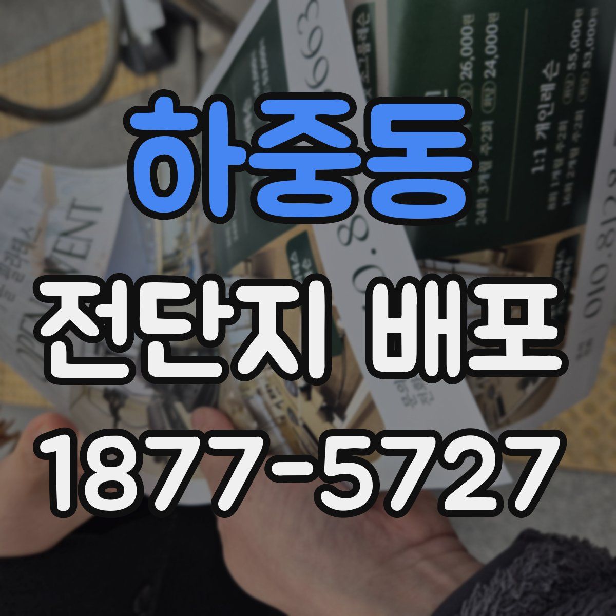 하중동 전단지 배포