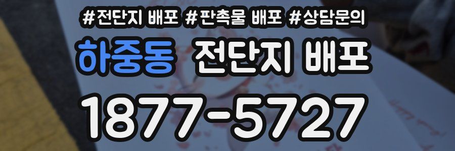 하중동 전단지 배포