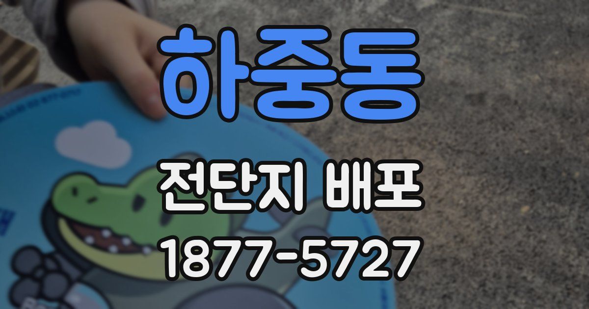 하중동 전단지 배포