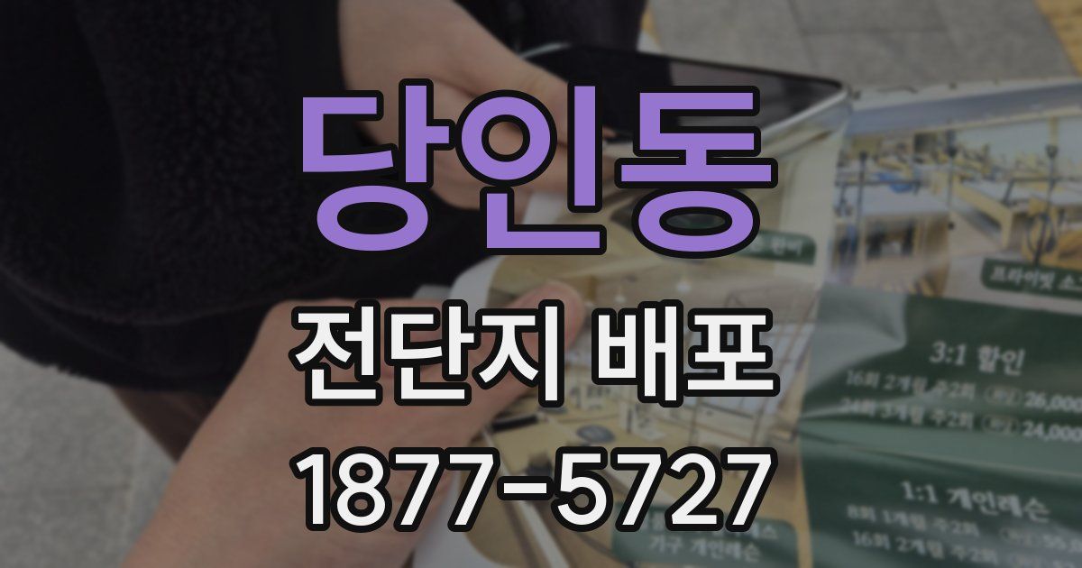 당인동 전단지 배포