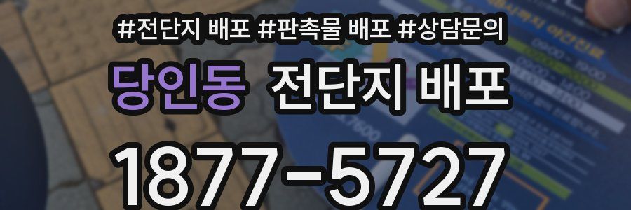 당인동 전단지 배포