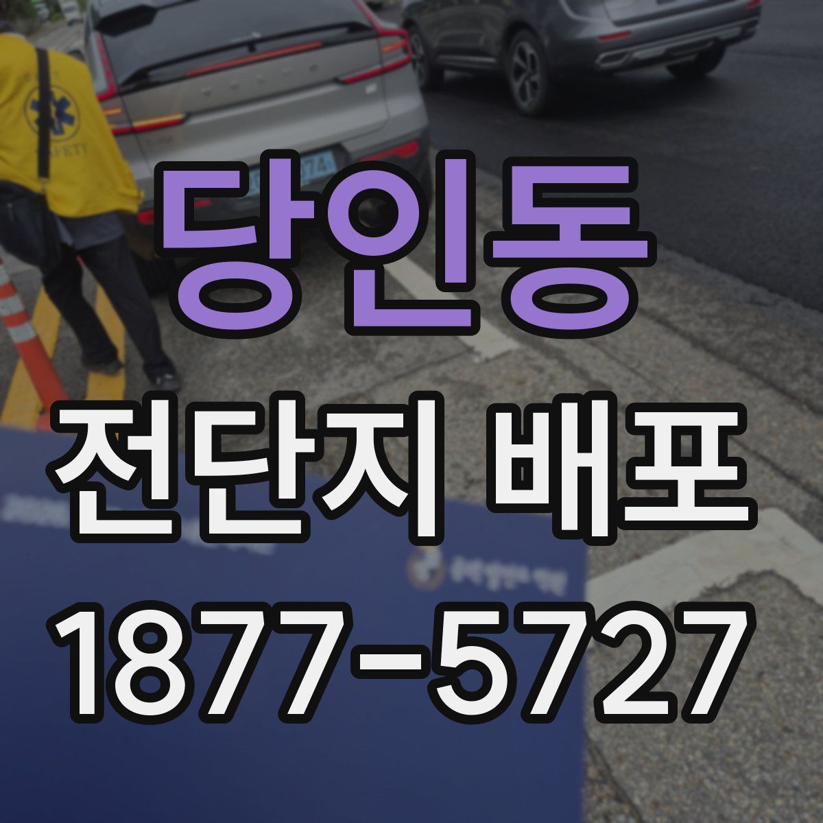 당인동 전단지 배포