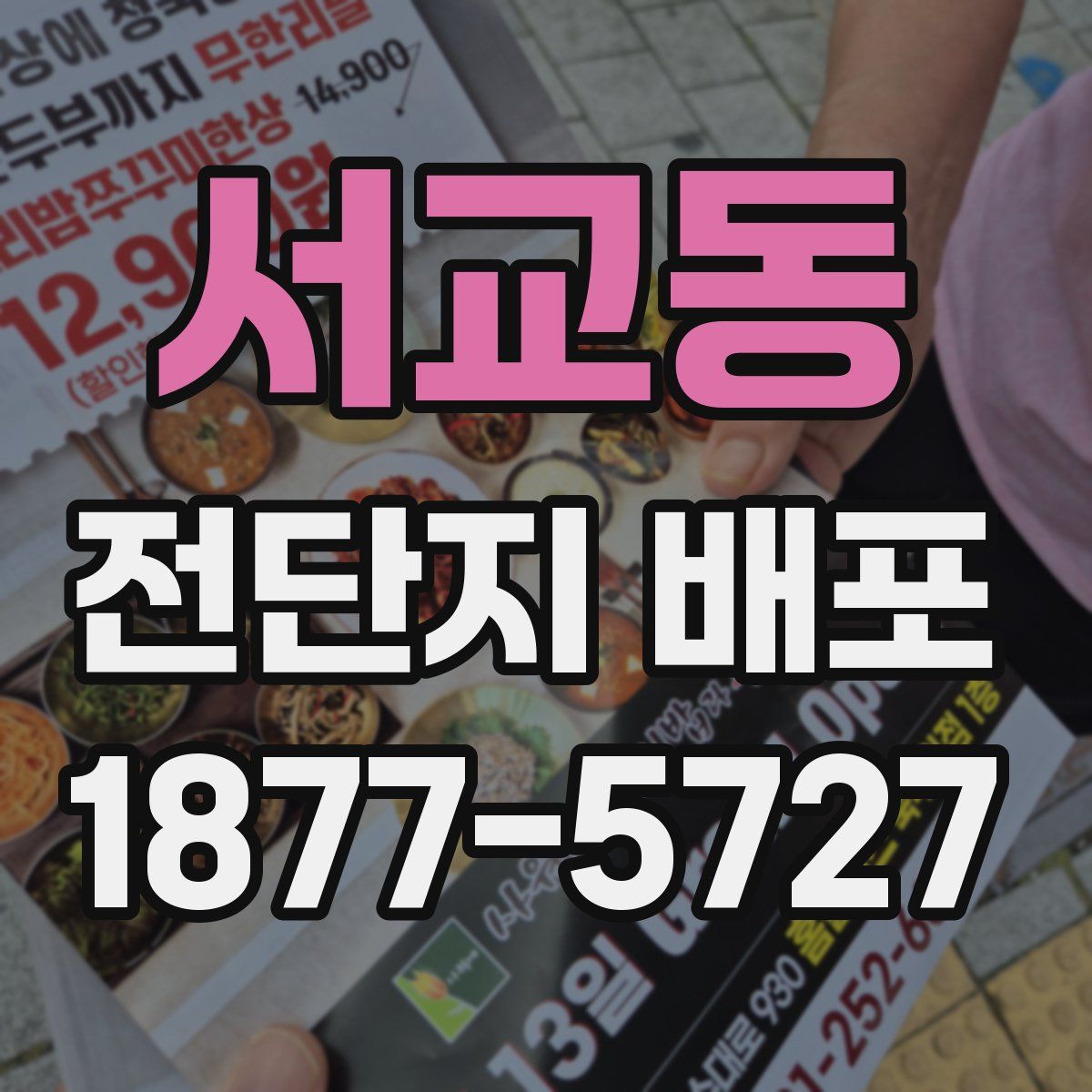서교동 전단지 배포