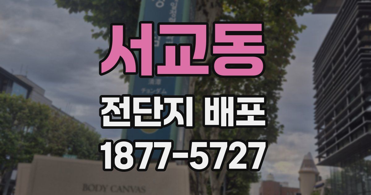 서교동 전단지 배포