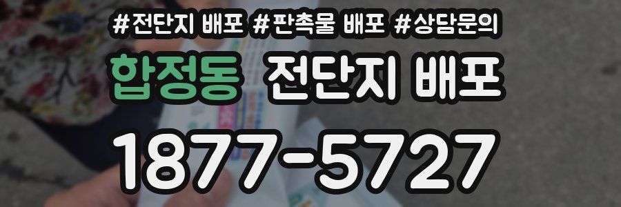 합정동 전단지 배포
