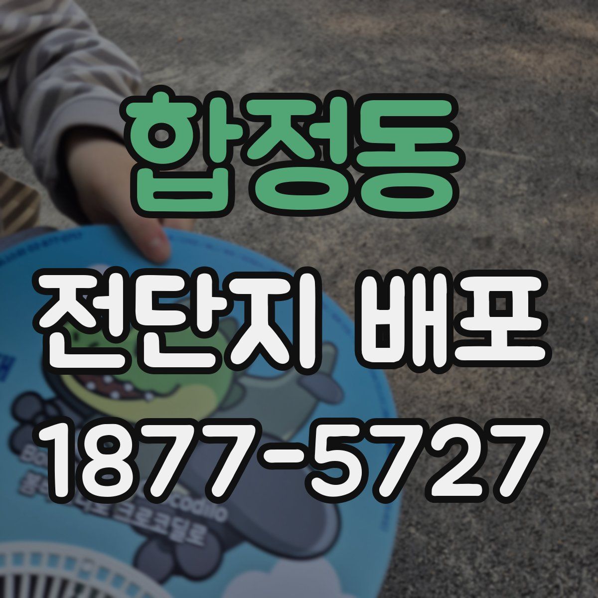 합정동 전단지 배포