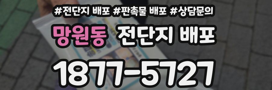 망원동 전단지 배포