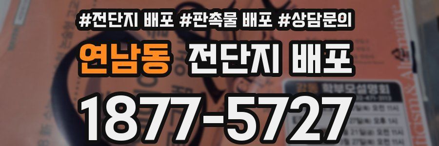 연남동 전단지 배포