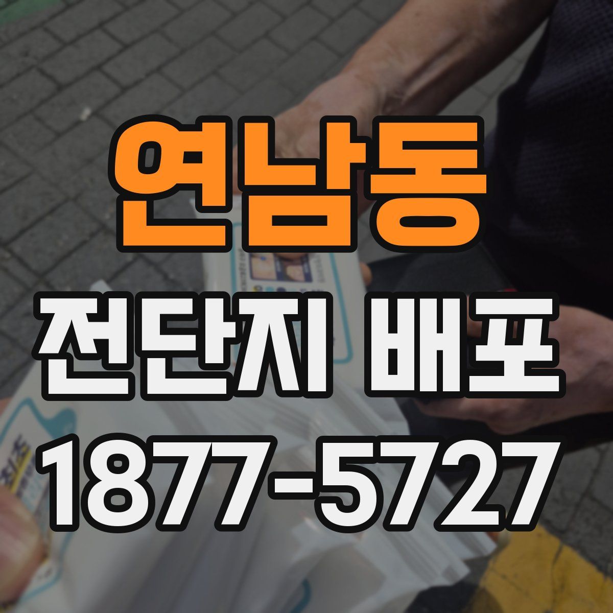 연남동 전단지 배포