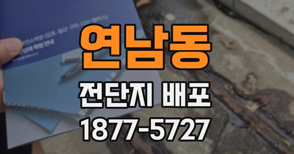 연남동 전단지 배포