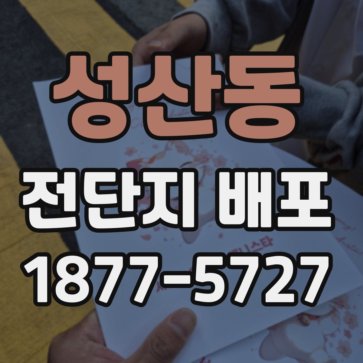성산동 전단지 배포