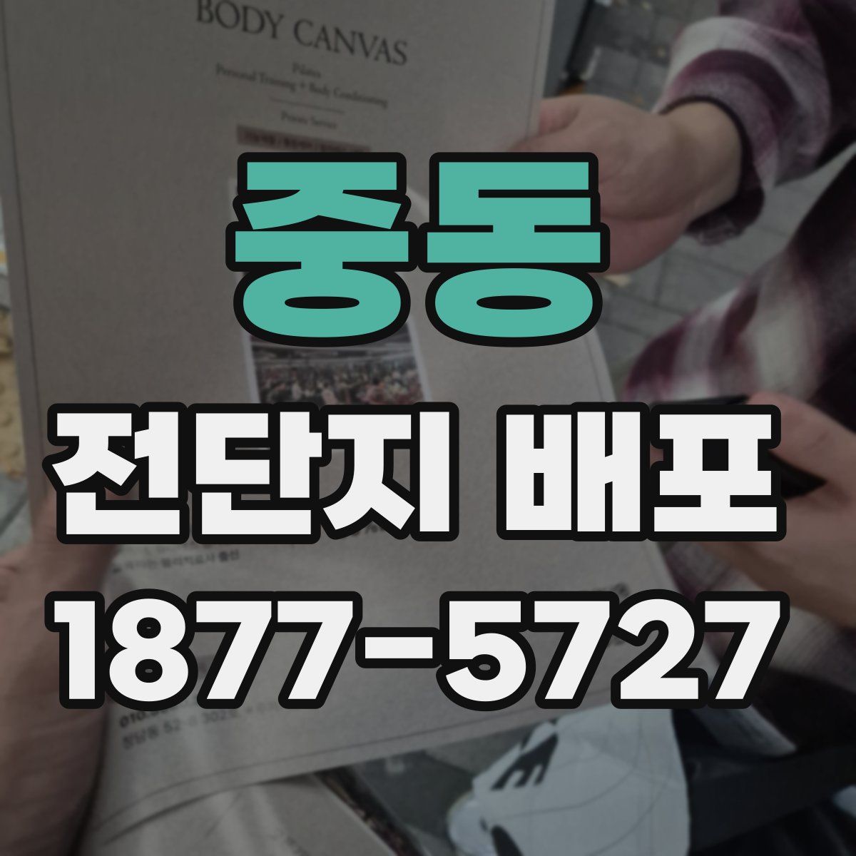 중동 전단지 배포