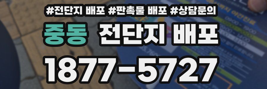 중동 전단지 배포