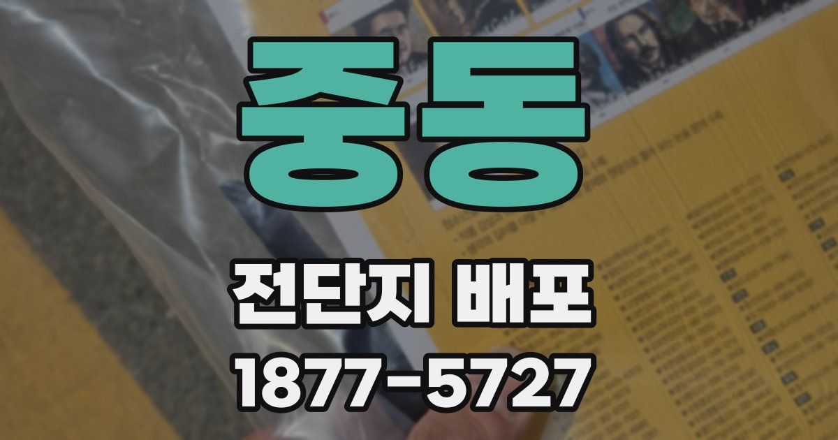 중동 전단지 배포