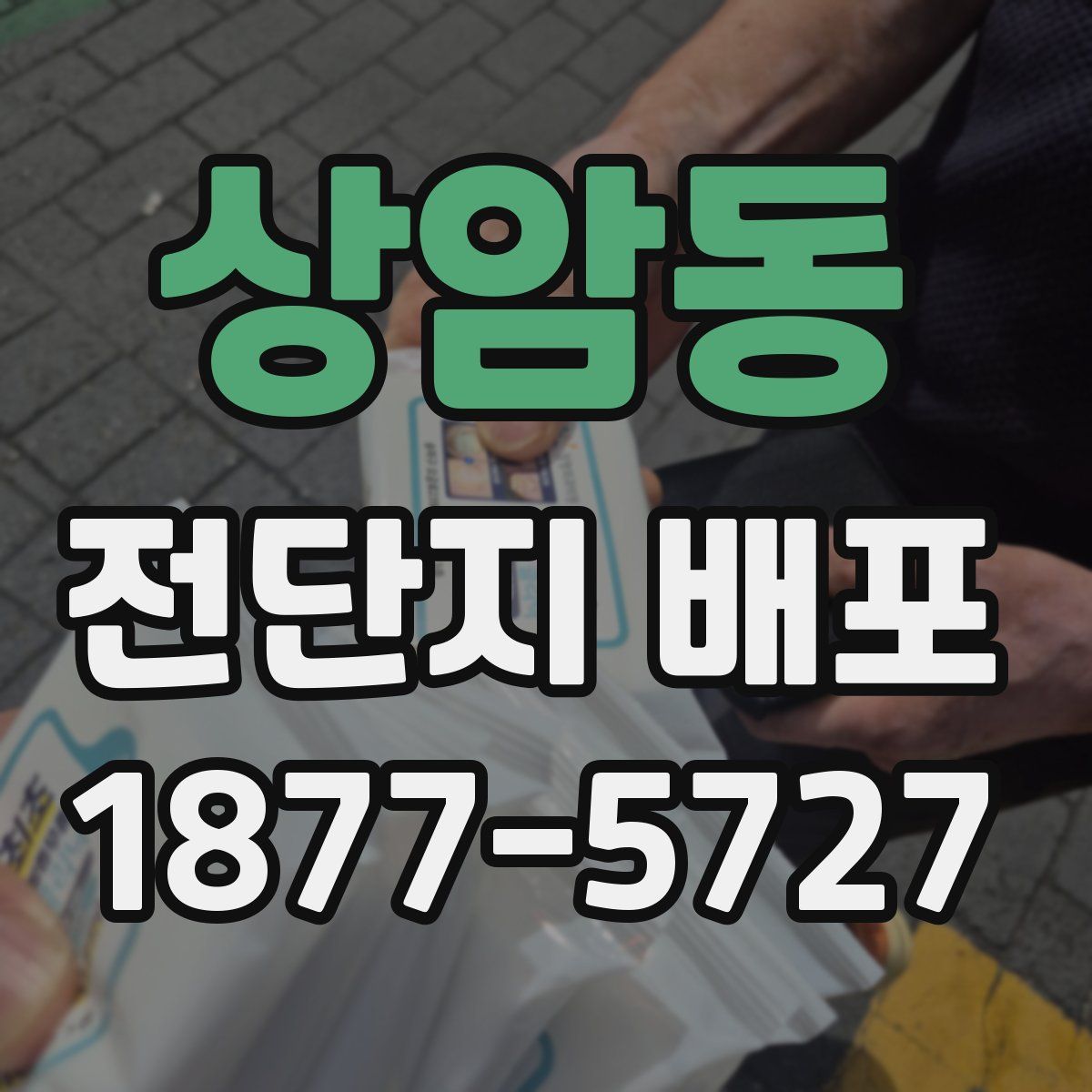상암동 전단지 배포