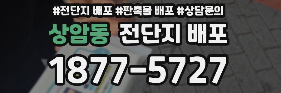 상암동 전단지 배포