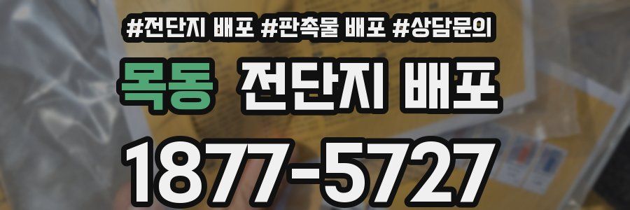 목동 전단지 배포