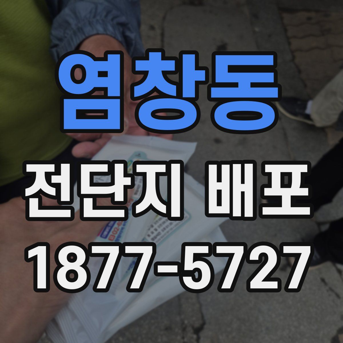 염창동 전단지 배포