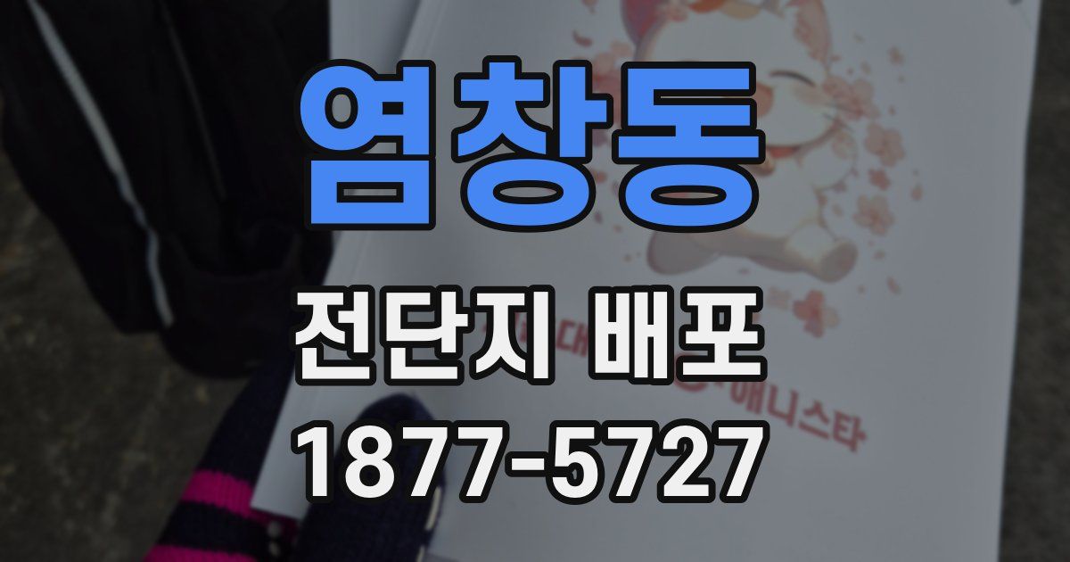 염창동 전단지 배포