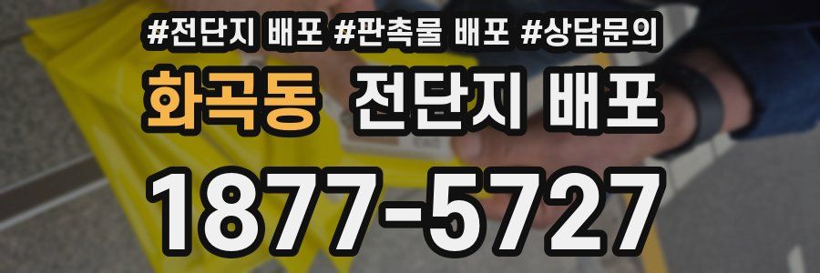화곡동 전단지 배포