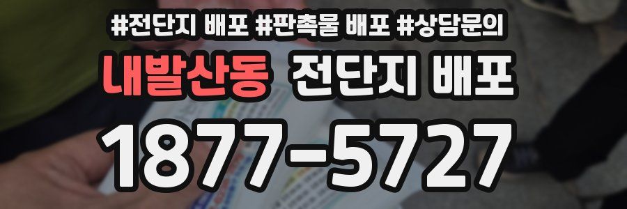 내발산동 전단지 배포