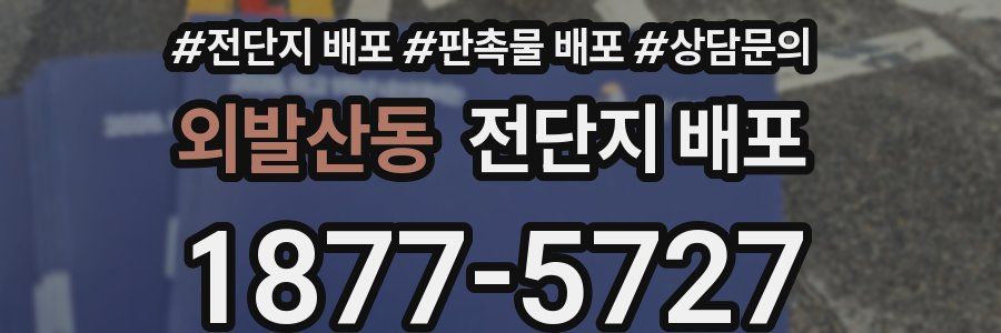외발산동 전단지 배포