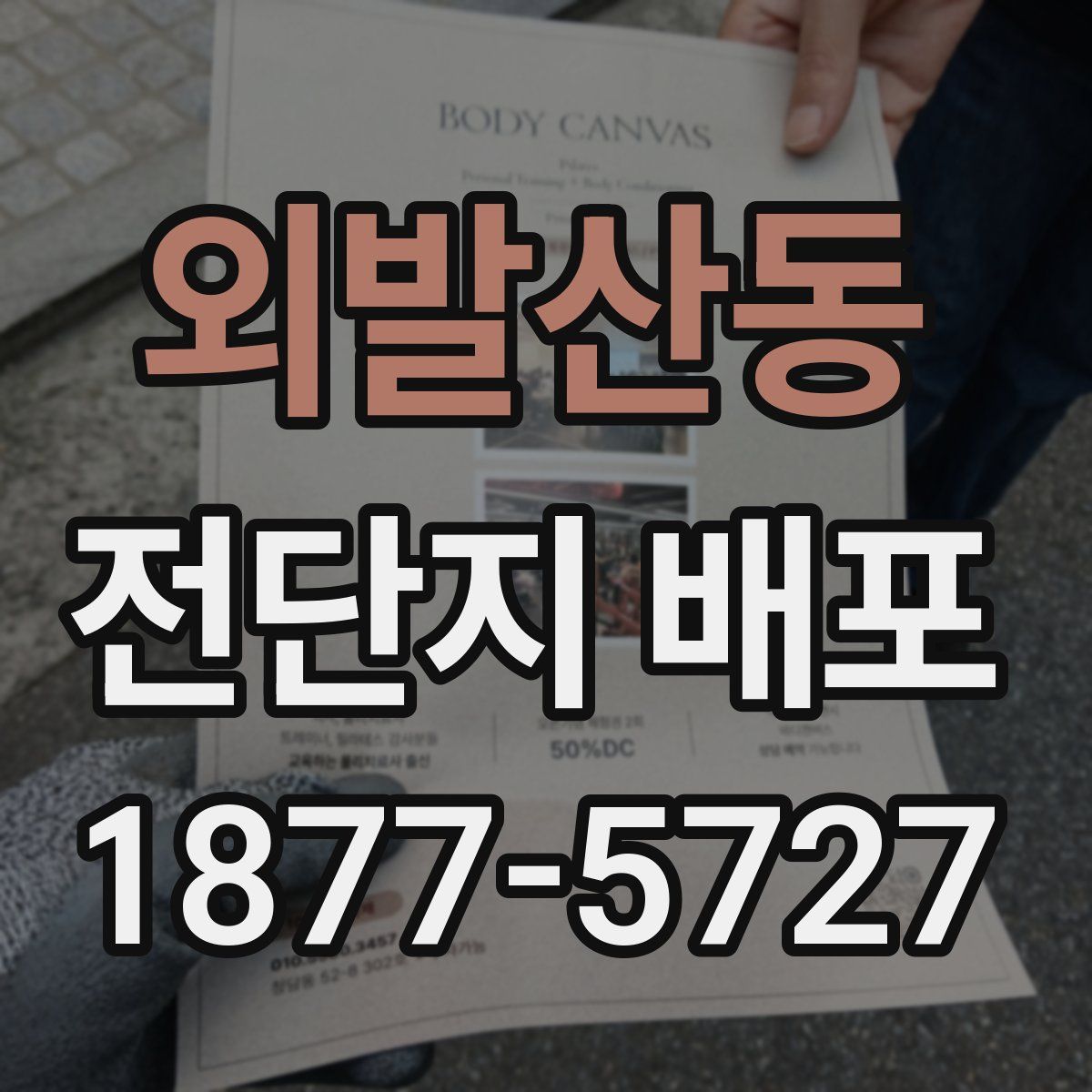 외발산동 전단지 배포