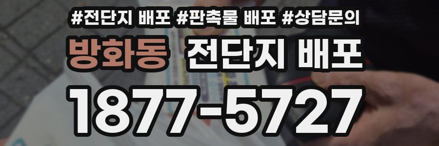 방화동 전단지 배포