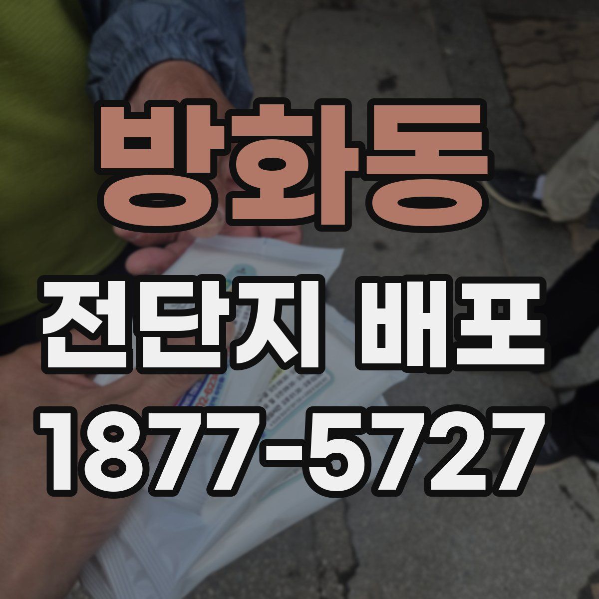 방화동 전단지 배포