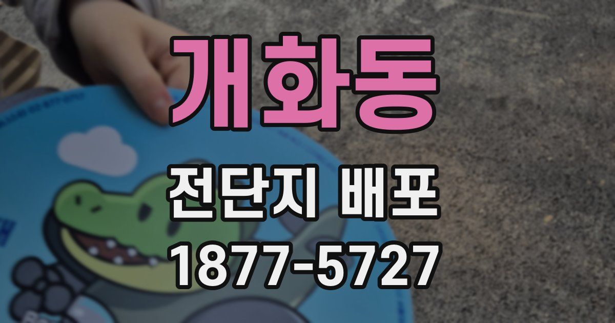 개화동 전단지 배포