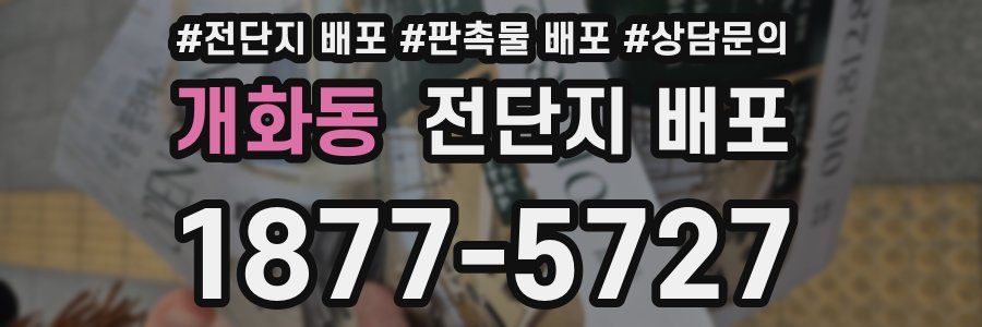 개화동 전단지 배포