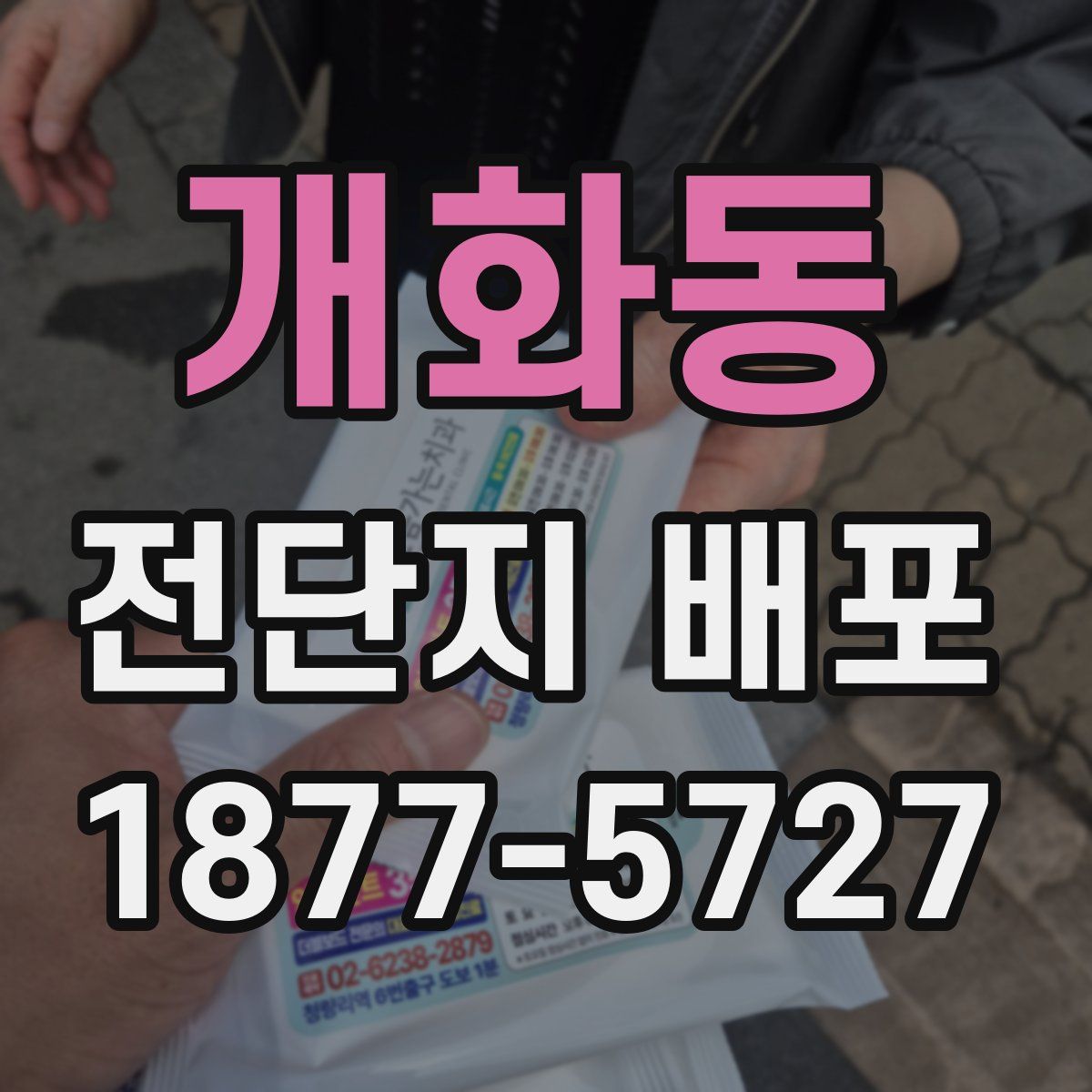 개화동 전단지 배포
