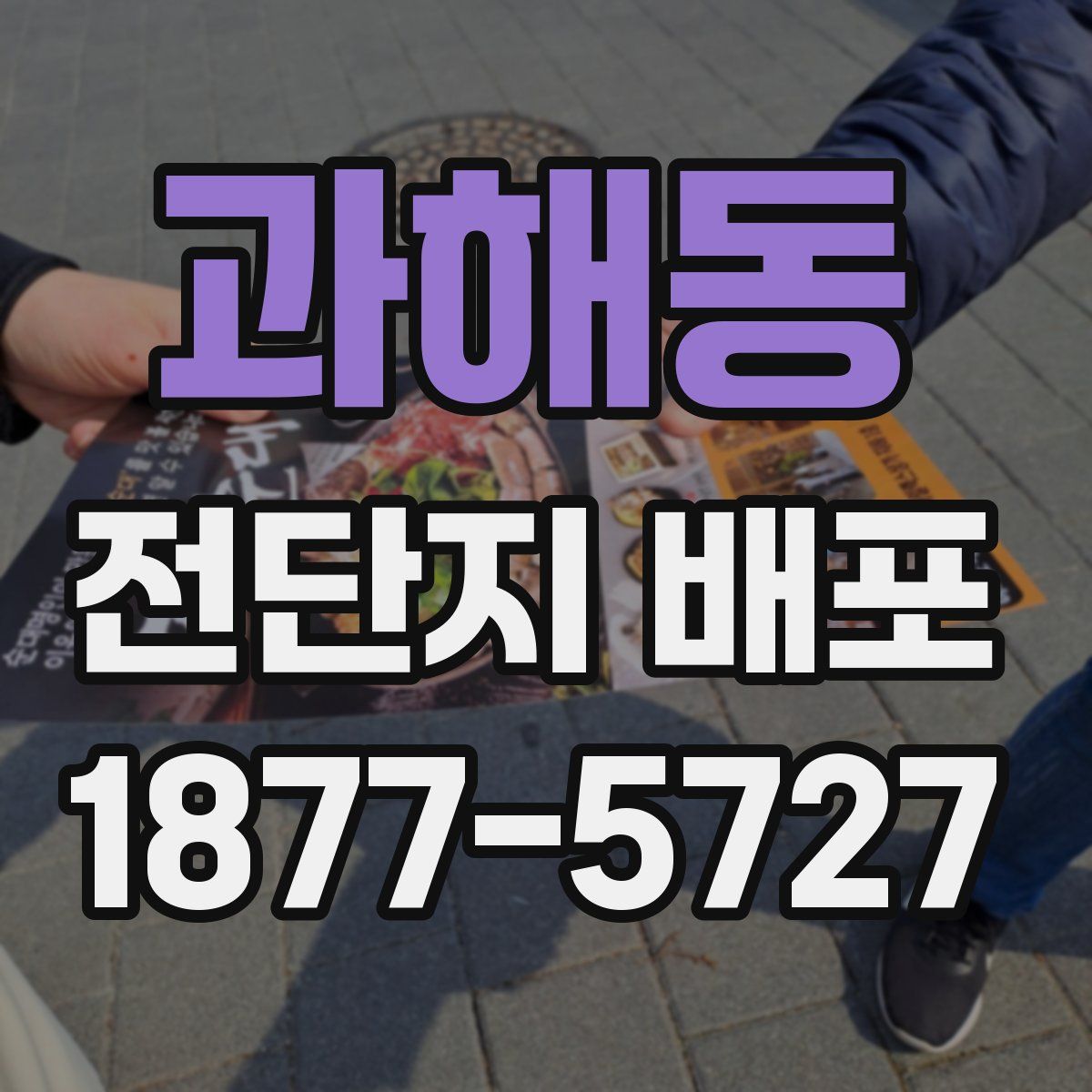 과해동 전단지 배포