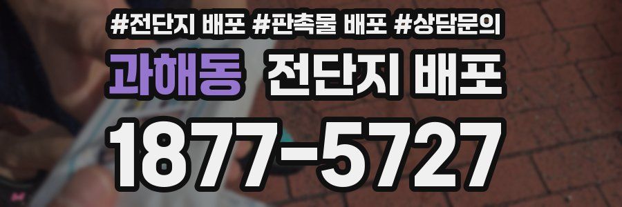 과해동 전단지 배포