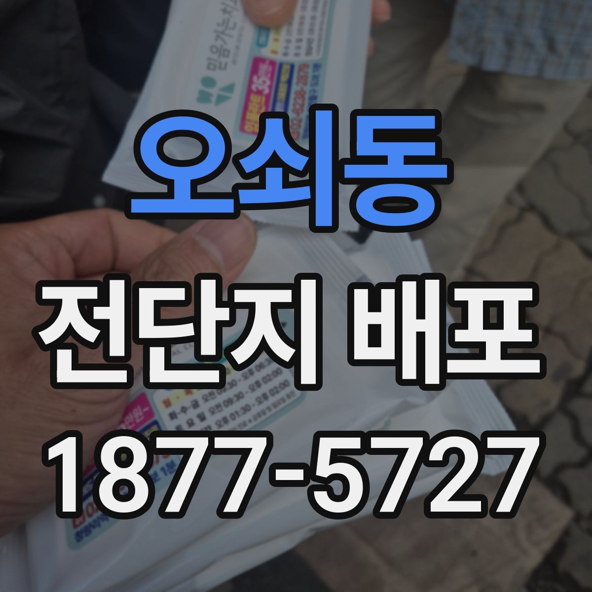 오쇠동 전단지 배포