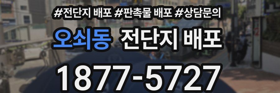 오쇠동 전단지 배포
