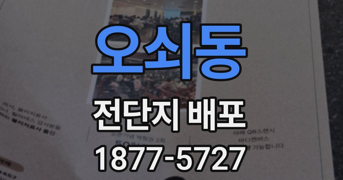 오쇠동 전단지 배포