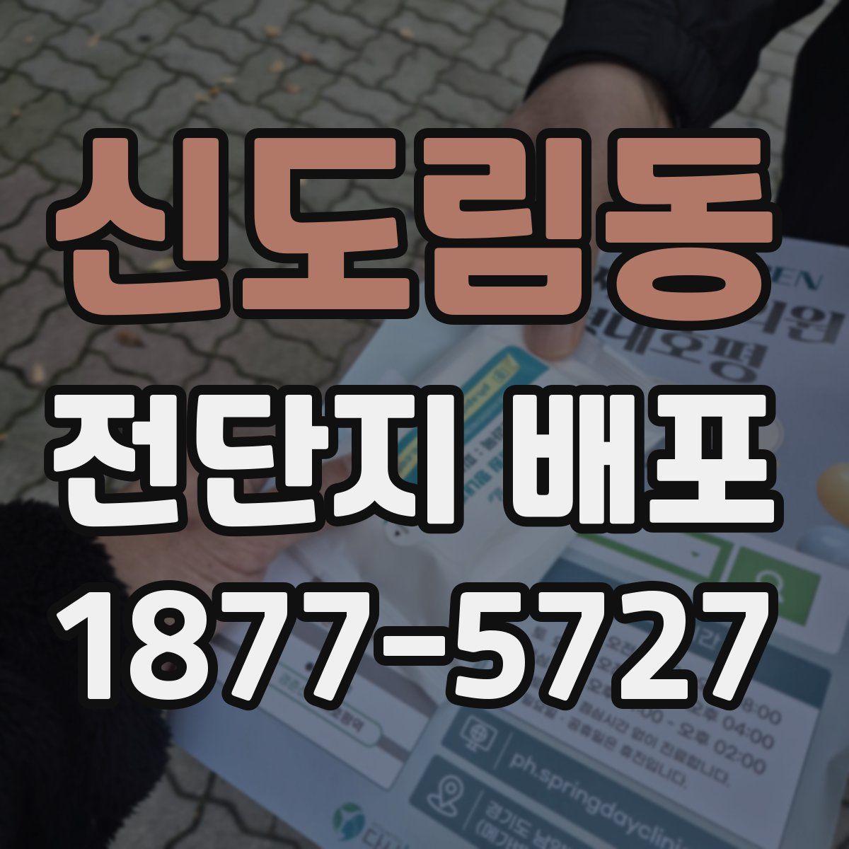 신도림동 전단지 배포